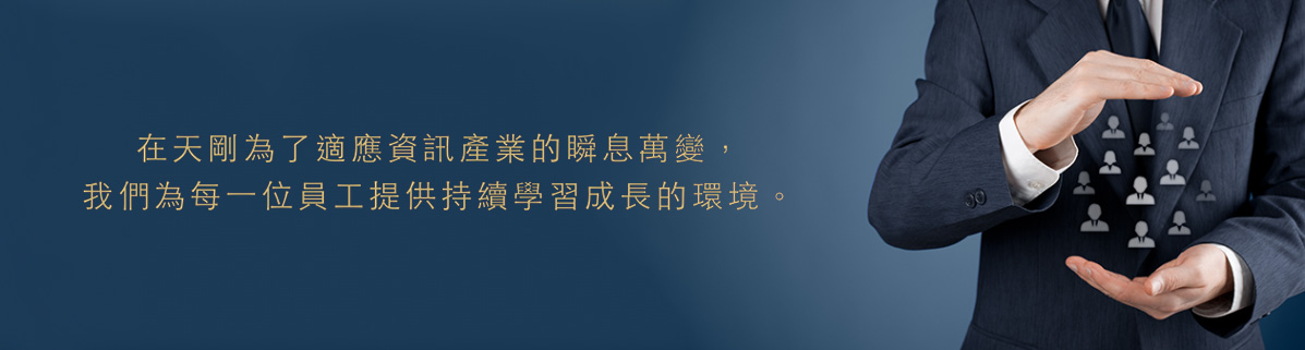 天剛資訊人力資源