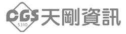 CGS 天剛資訊