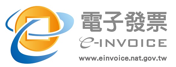 電子發票系統規劃建置